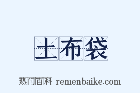 土布袋是什么意思的图片